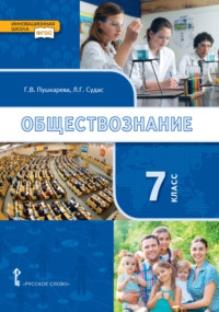 Обществознание. Учебник. 7 класс.