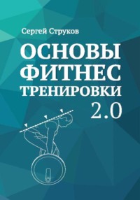 Основы фитнес тренировки 2.0