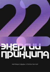 22 энергии 22 принципа