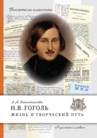 Н.В. Гоголь. Жизнь и творческий путь