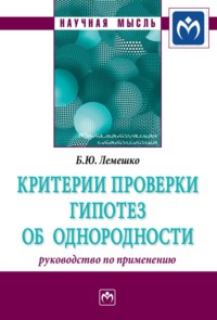 Критерии проверки гипотез об однородности. Руководство по применению