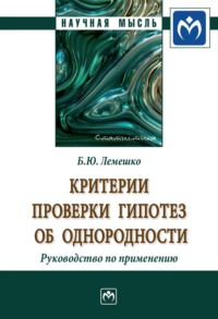 Критерии проверки гипотез об однородности. Руководство по применению