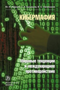 Кибермафия: мировые тенденции и международное противодейстие