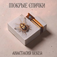 Мокрые спички