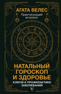 Натальный гороскоп и здоровье. Ключи к профилактике заболеваний