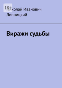 Виражи судьбы
