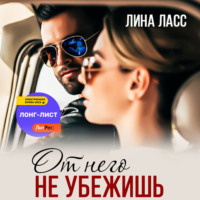 От него не убежишь