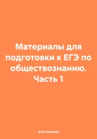 Материалы для подготовки к ЕГЭ по обществознанию. Часть 1