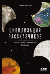 Цивилизация рассказчиков: как истории становятся Историей