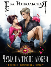 Чума на тропе любви