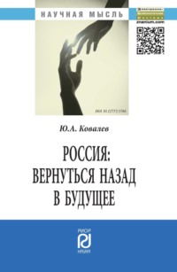 Россия: вернуться назад в будущее