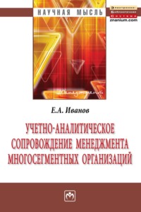 Учетно-аналитическое сопровождение менеджмента многосегментных организаций