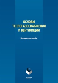 Основы теплогазоснабжения и вентиляции