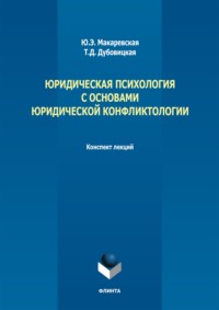 Юридическая психология с основами юридической конфликтологии. Конспект лекций