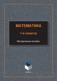 Математика. 1-й семестр