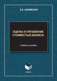 Оценка и управление стоимостью бизнеса