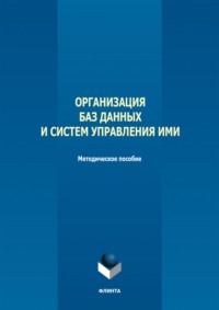 Организация баз данных и систем управления ими