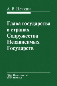 Глава государства в странах СНГ