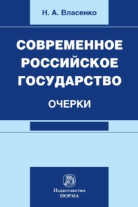 Современное российское государство: очерки