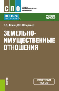 Земельно-имущественные отношения. (СПО). Учебное пособие.