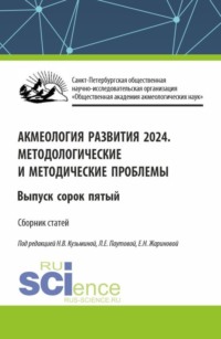 Акмеология развития 2024. Методологические и методические проблемы. Выпуск 45. (Аспирантура, Бакалавриат, Магистратура). Сборник статей.