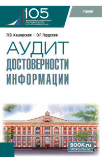 Аудит достоверности информации. (Магистратура). Учебник.