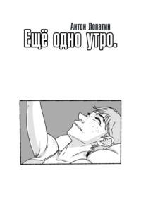 Ещё одно утро