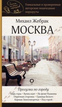 Москва. Прогулки по городу