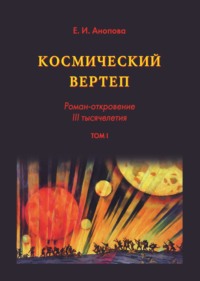 Космический вертеп. Роман-откровение III тысячелетия. Том I