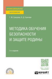 Методика обучения безопасности и защите Родины 3-е изд., пер. и доп. Учебное пособие для СПО