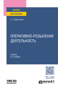 Оперативно-розыскная деятельность 8-е изд., пер. и доп. Учебник для вузов