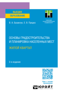 Основы градостроительства и планировка населенных мест: жилой квартал 2-е изд. Учебное пособие для вузов