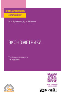 Эконометрика 2-е изд., пер. и доп. Учебник и практикум для СПО