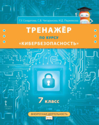 Тренажёр по курсу «Кибербезопасность». 7 класс