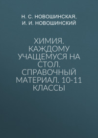 Химия. Каждому учащемуся на стол. Справочный материал. 10-11 классы