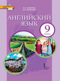 Английский язык. 9 класс (pdf + mp3)