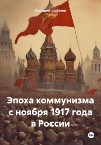 Эпоха коммунизма с ноября 1917 года в России