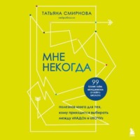 Мне некогда. Полезная книга для тех, кому приходится выбирать между «надо» и «хочу»