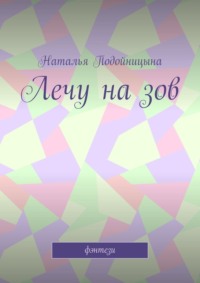 Лечу на зов