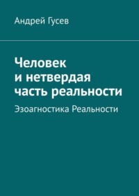 Человек и нетвердая часть реальности. Эзоагностика Реальности