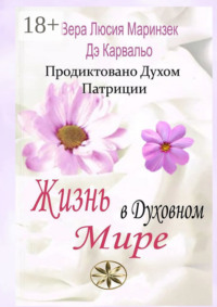 Жизнь в Духовном Мире. Продиктовано Духом Патриции