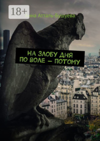 На злобу дня по воле – потому