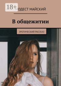В общежитии. Эротический рассказ