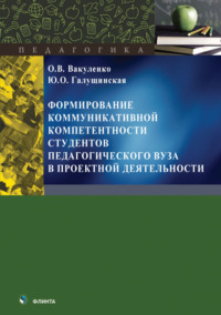 Формирование коммуникативной компетентности студентов педагогического вуза в проектной деятельности