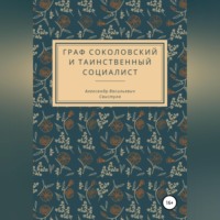 Граф Соколовский и таинственный социалист