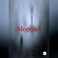 Морфей