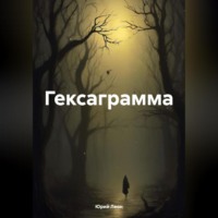 Гексаграмма