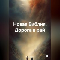 Новая Библия. Дорога в рай