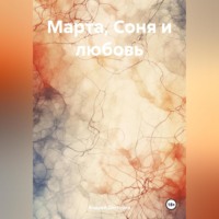 Марта, Соня и любовь