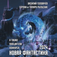 Новая фантастика 2024. Антология № 8